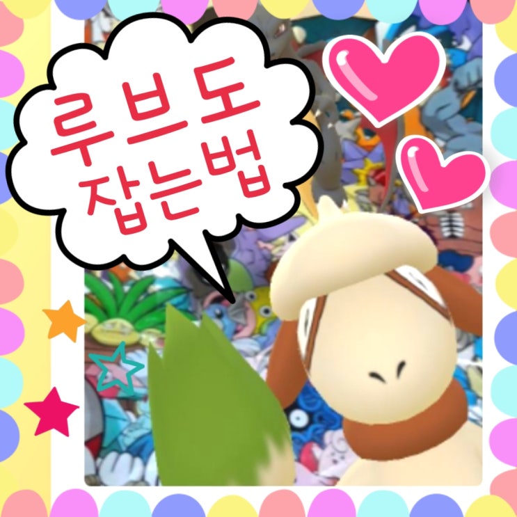  포켓몬고 루브도 잡는법 공략 - 포켓몬 go