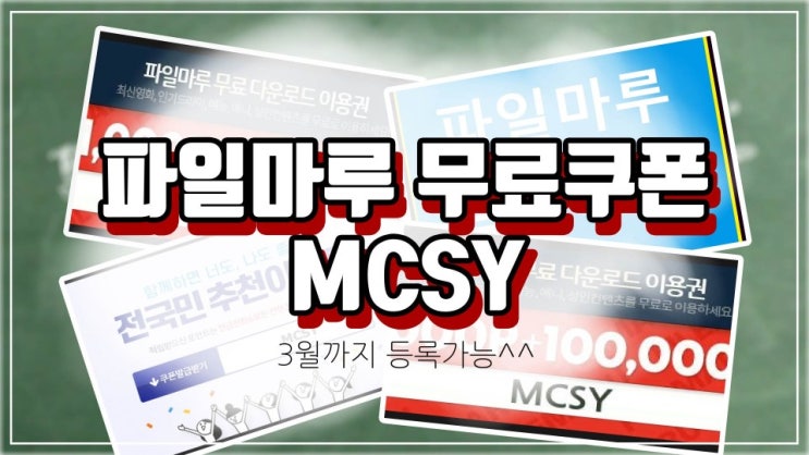  파일마루 무료 신규쿠폰 2월달편