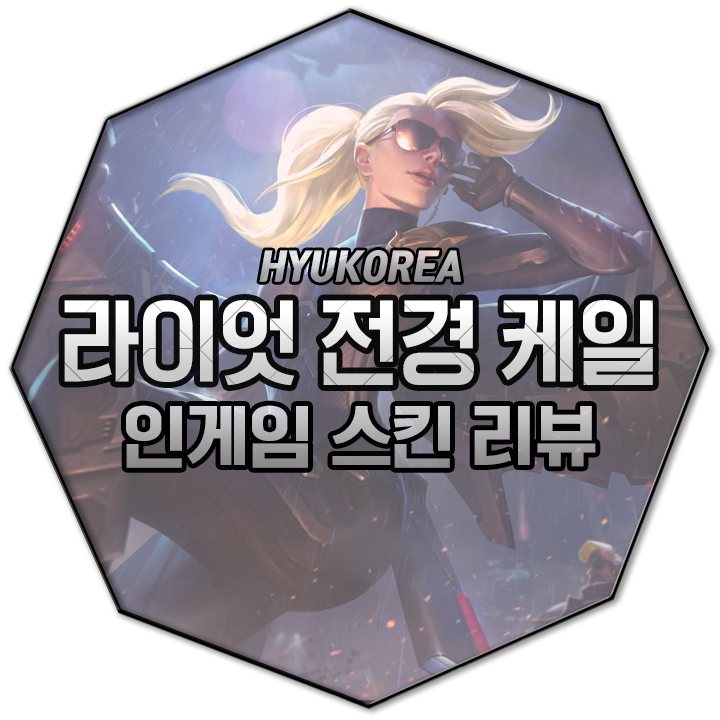  라이엇 전경 케일 리메이크 인게임 스킨 리뷰 (+GIF 스킬 미리보기)