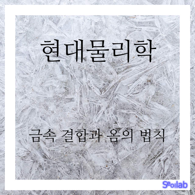 금속 결합과 옴의 법칙