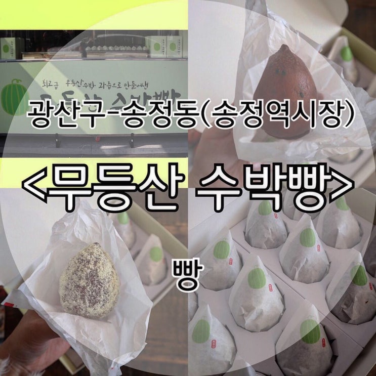  광주 송정역 시장 맛집 ) 무등산 수박 과즙이 들어간 무등산 수박빵 / 단팥과 생크림 들어간 무등이와 푸랭이 : 송정역시장 무등산 수박빵