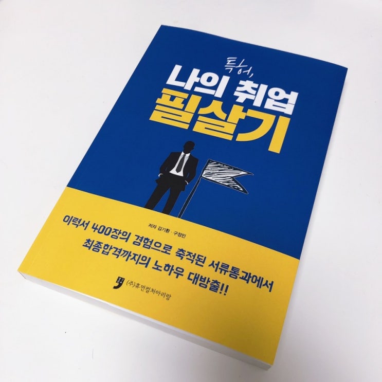 취준생 사회 초년생 필독서! 특허 나의 취업 필살기 3월 1일 출간 예정.