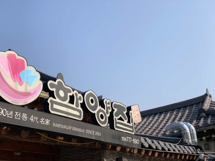  경주 육회비빔밥 맛집 :-) ‘함양집’