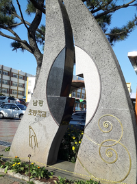  남광 초등학교 입학을 축하드립니다.