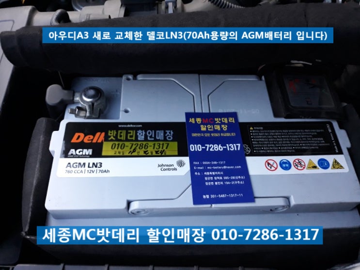  세종시배터리, 세종시밧데리- 아우디A3 AGM배터리교체
