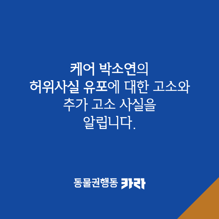  케어 박소연의 허위사실 유포에 대한 고소와 추가 고소 사실을 알립니다.