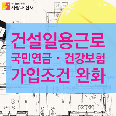  건설일용근로자의 국민연금 · 건강보험 가입조건 완화