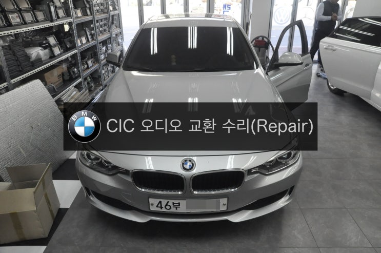  BMW F30 320D CIC 오디오 부팅불량 고장수리 - 수원 수입차 오디오 AV 모니터 수리전문 수원테크
