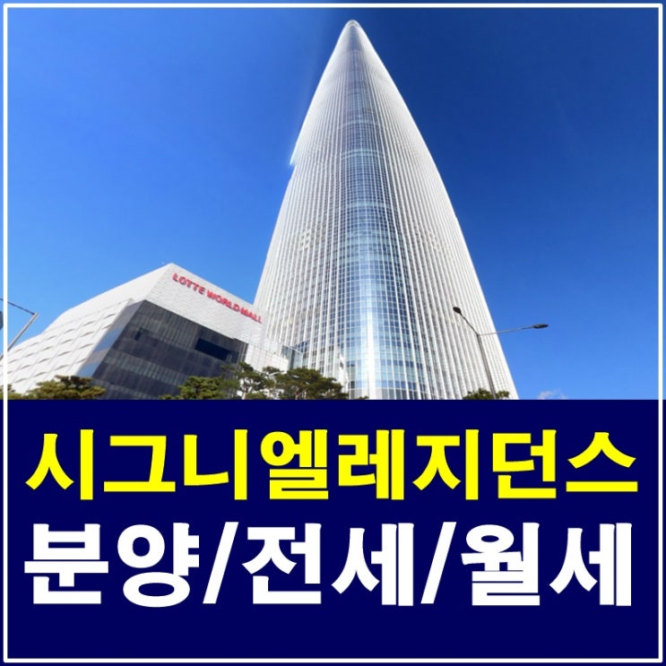  롯데시그니엘레지던스 월세 안내드립니다