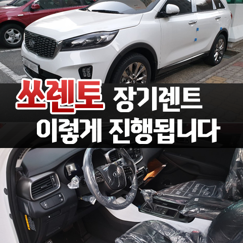  2020년식 쏘렌토 장기렌트 이렇게 진행 됩니다