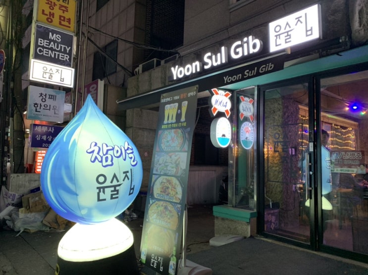  논현역 술집 추천 :: 묵은지 김치찜이 맛있는 영동시장 맛집 윤술집에서 한잔 !