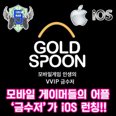 '금수저' iOS 런칭! 검은사막 모바일 및 게임하는 분들 위한 어플추천! [EastJade]