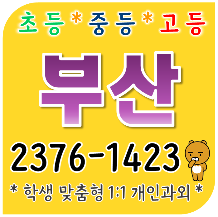  부산 영어과외 가야동 벽산 초등 중등 고등 개금동 현대아이 수학과외 학교 내신시험 신개금엘지 개인 일대일 방문지도