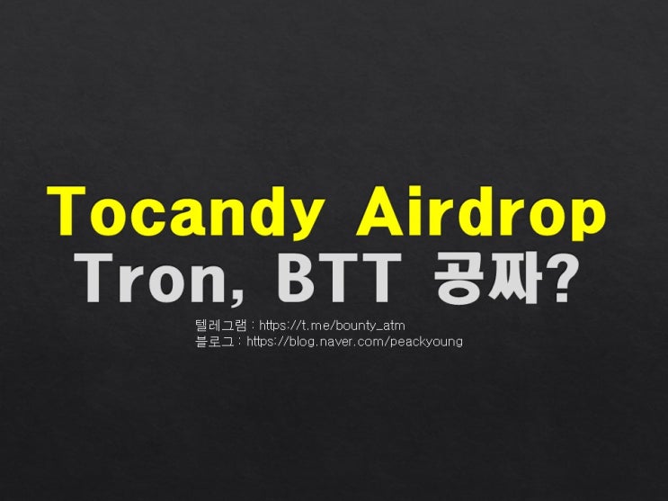 [Airdrop] - Tocandy 하면 Tron, BTT 공짜라고?