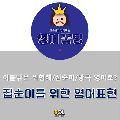  이불밖은 위험해, 방콕, 집순이 영어로 말하기!