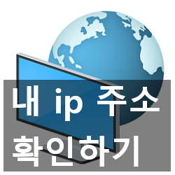 내 ip 주소 확인 (내부,외부) 하는 정확한 방법 내 ip 주소 확인 (내부,외부) 하는 정확한 방법