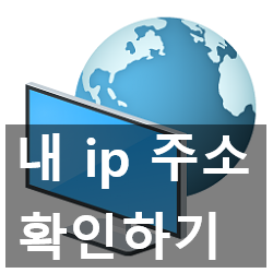 내 ip 주소 확인 (내부,외부) 하는 정확한 방법