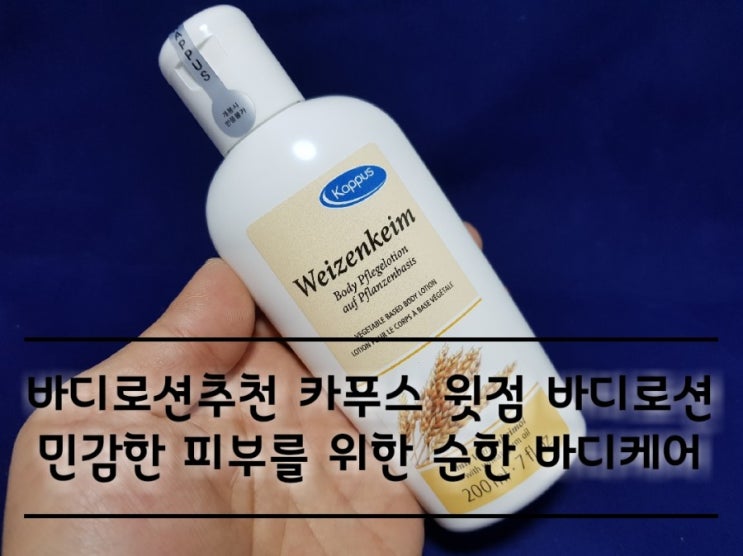 바디로션추천 카푸스 윗점 바디로션 민감한 피부를 위한 순한 바디케어. 바디로션추천 카푸스 윗점 바디로션 민감한 피부를 위한 순한 바디케어.