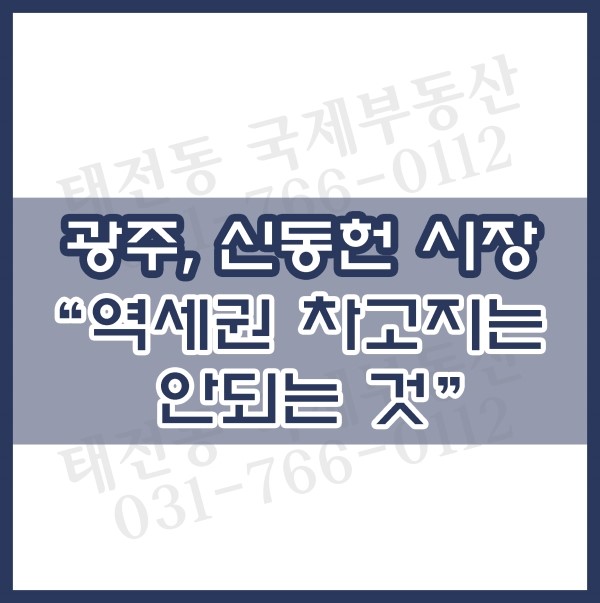  광주, 신동헌 "역세권 차고지는 안되는 것"
