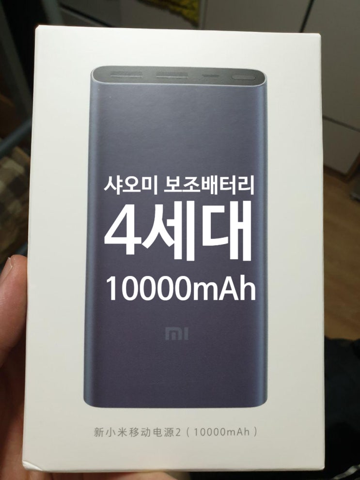  보조배터리는 역시 샤오미4세대 10000mAh !