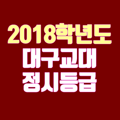 대구교대 정시등급 안내 (2018학년도, 경쟁률)