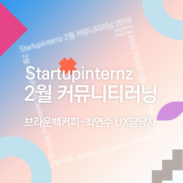  [2월 커뮤니티러닝] 브라운백커피의 최연수님, "Connecting the Dots 여러분만의 점을 찍고, 선을 잇고, 도형을 만드세요!"