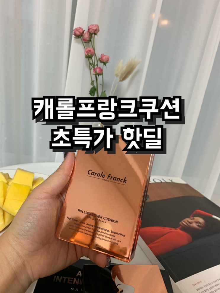  캐롤프랑크쿠션 공구  +(사은품 캐롤프랑크 마스크팩 2매)