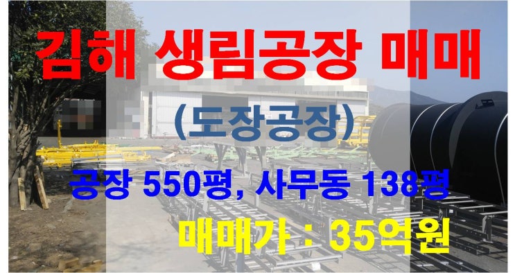  [NAMU 169] 김해생림공장 매매