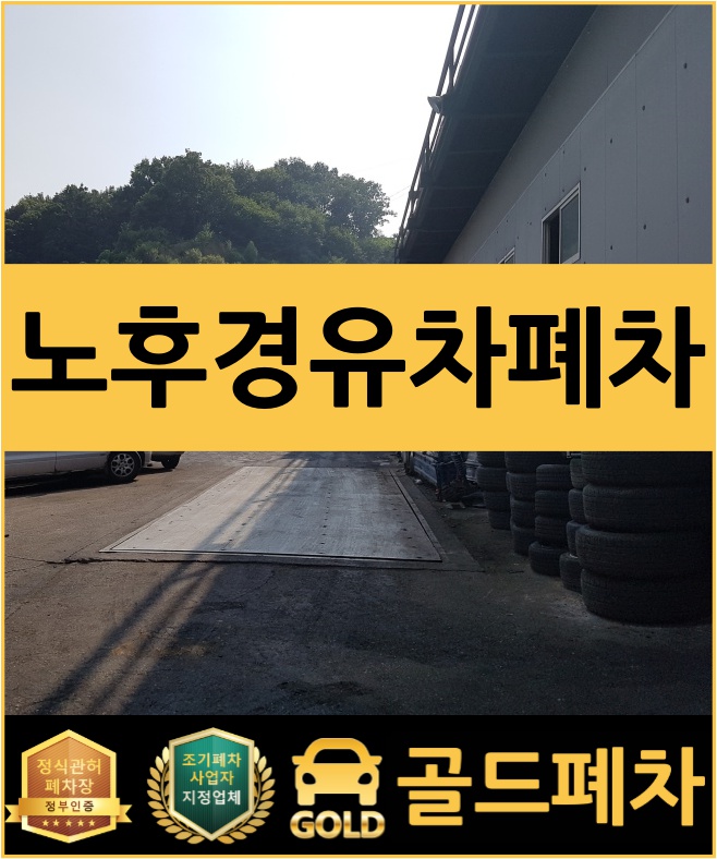  노후 경유차 폐차 알아보고 있다면 꼭!