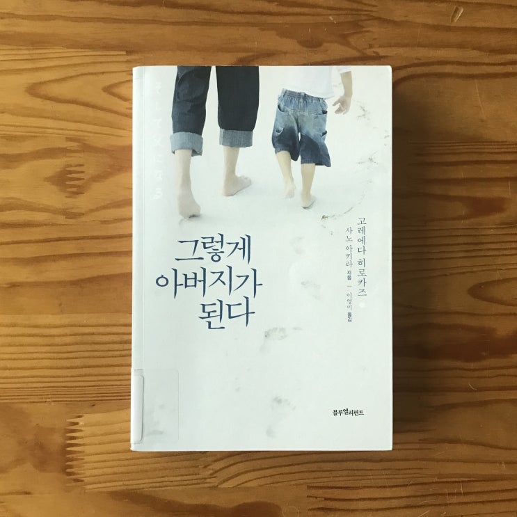 『그렇게 아버지가 된다』 고레에다 히로카즈, 사노 아키라 - 아빠의 성장 소설