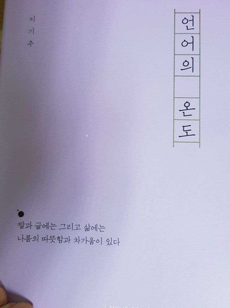  [서평] 언어의 온도 읽고 사과, 여행의 의미 깨닫기.