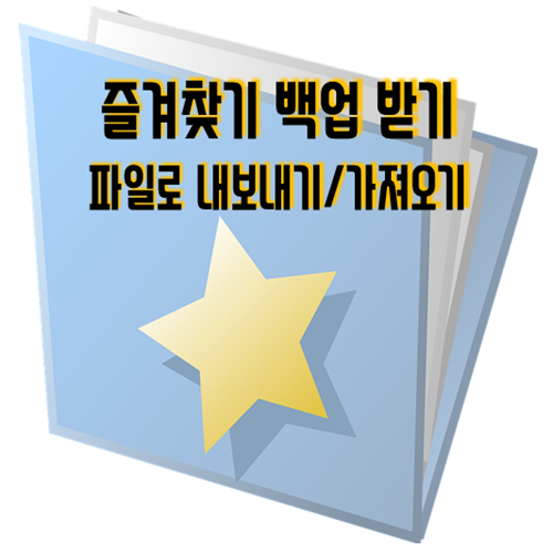 인터넷 즐겨찾기 백업받는 방법 인터넷 즐겨찾기 백업받는 방법