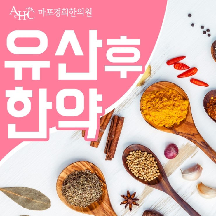  유산후한약 내 몸을 먼저 생각하세요