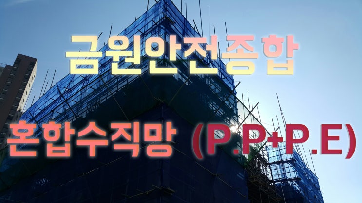  혼합수직망 (P.E + P.P 모노사)