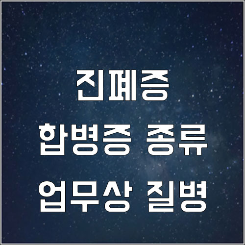  진폐 합병증 종류 (진폐 합병증 산재 업무상 질병)