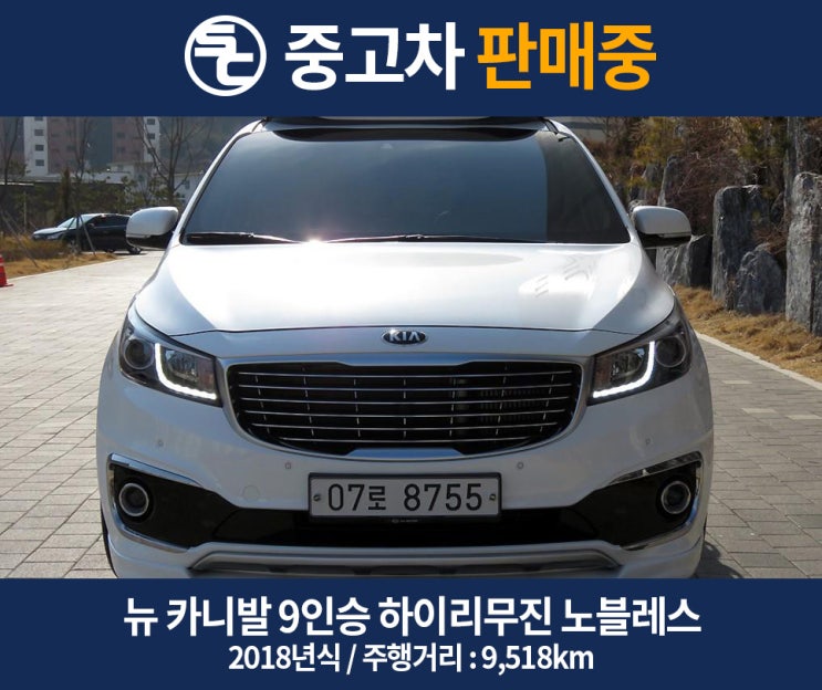  [판매완료-김종완SC]기아 올 뉴 카니발 9인승 하이리무진 노블레스/ 2018년식/주행거리:9,518km