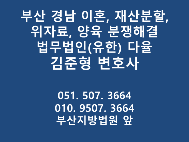  [이혼소송승소사례] [부산김해양산전문 김준형변호사] 이혼, 위자료, 양육권, 양육비 소송 승소사례
