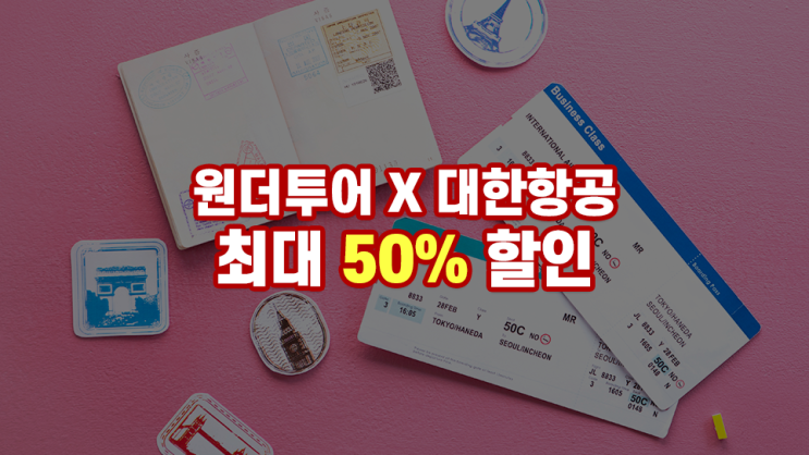  위메프가 또 일냈다!! 원더투어 대한항공 50% 할인 쿠폰 이벤트~