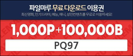  파일마루 무료쿠폰 PQ97 모바일도 노제휴