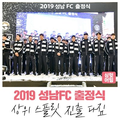  [공연전시] K-1 리그 복귀! 2019 성남FC 출정식 '목표는 상위 스플릿 진출'