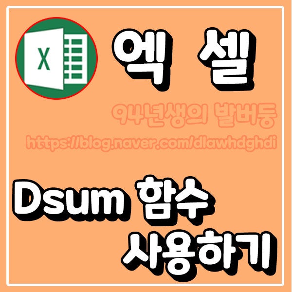 엑셀 Dsum 함수 사용하기 : 네이버 블로그