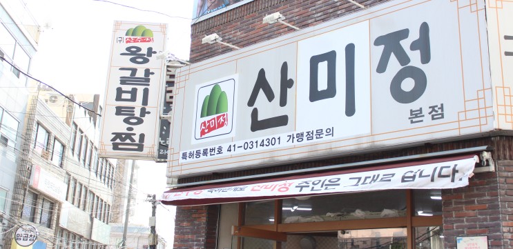 대연동 못골시장 맛집, 왕갈비탕 '산미정'