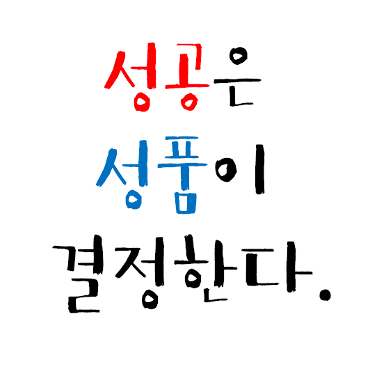  성품이 좋은사람이 되자
