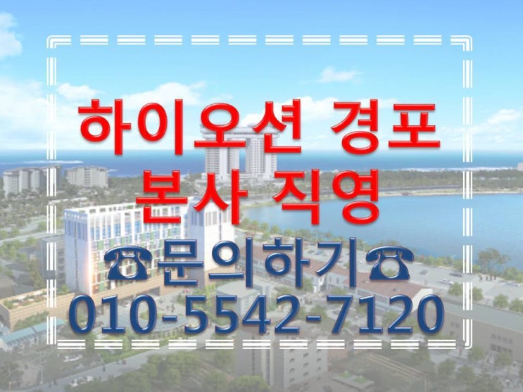  하이오션 경포 모델하우스 궁금하신 분?