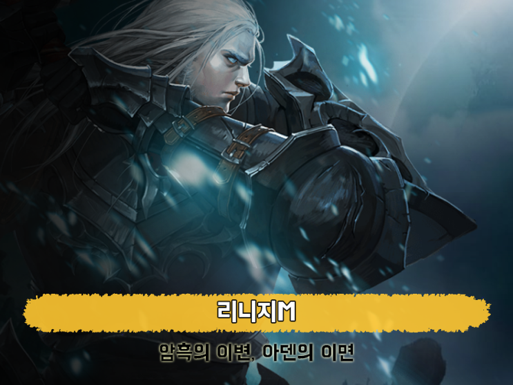  리니지M 암흑기사 궁금해? 사전예약 하고 드루와!