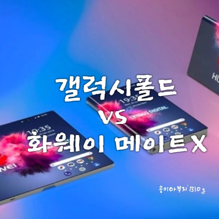  폴더블 스마트폰 전쟁 시작! 삼성  갤럭시폴드 VS 화웨이 메이트X : 가격, 스펙(사양), 출시일 비교
