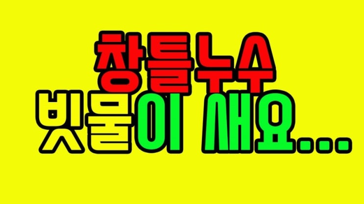  창틀누수 실리콘공사로 해결했어요