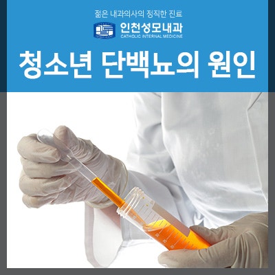 청소년 단백뇨의 원인은?