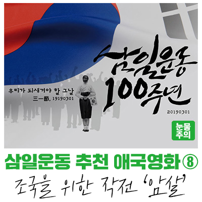  [감동성남] 삼일운동 100주년 기념 추천 애국영화 리뷰 - 암살