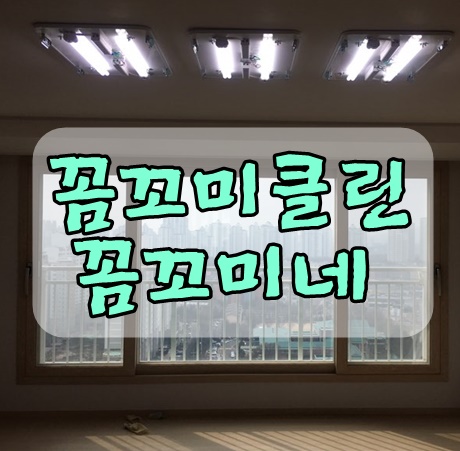  일산에듀포레푸르지오입주청소  107동 아주 깨끗히 청소했습니다.